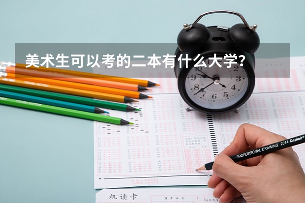 美术生可以考的二本有什么大学？