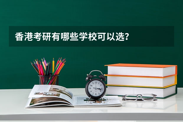 香港考研有哪些学校可以选？