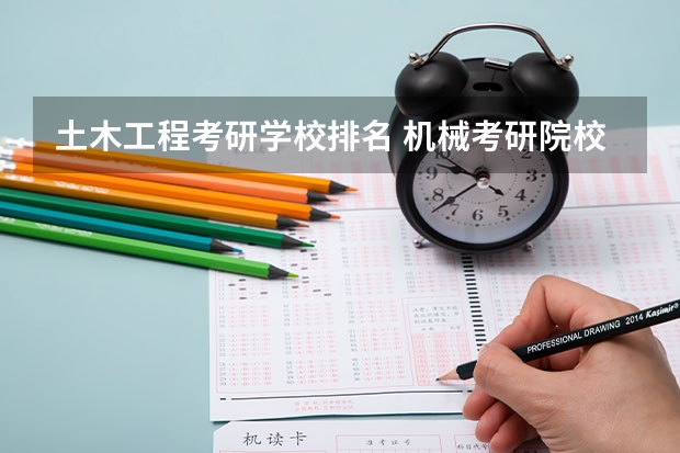 土木工程考研学校排名 机械考研院校排名 机械工程考研学校排名