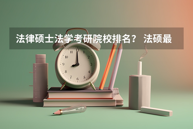 法律硕士法学考研院校排名？ 法硕最好考的学校排名 民俗学考研院校排名