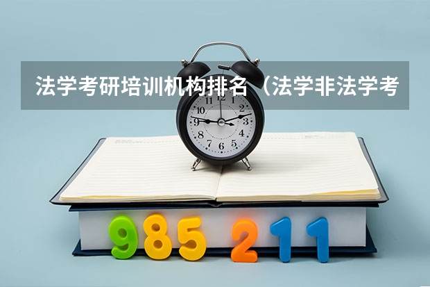 法学考研培训机构排名（法学非法学考研学校排名）