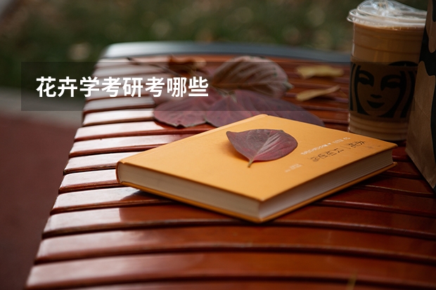 花卉学考研考哪些