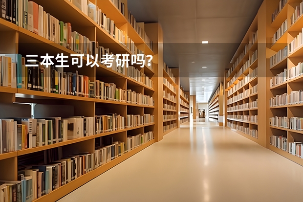 三本生可以考研吗？