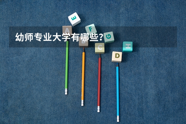 幼师专业大学有哪些?