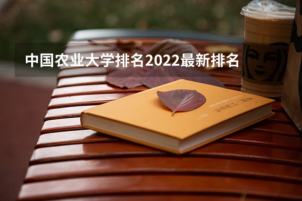 中国农业大学排名2022最新排名 农业资源与环境考研学校排名 作物学考研院校排名