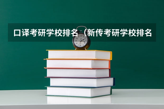 口译考研学校排名(新传考研学校排名专业排名)