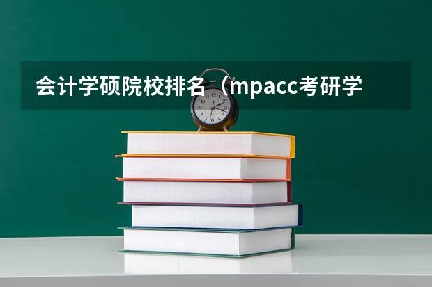 会计学硕院校排名(mpacc考研学校排名)