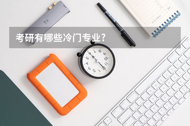 考研有哪些冷门专业?