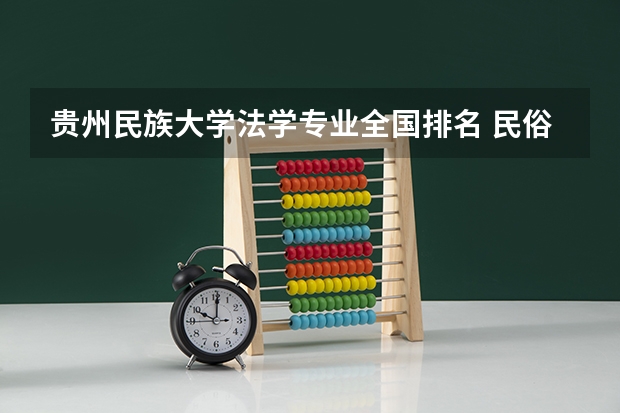 贵州民族大学法学专业全国排名 民俗学考研院校排名 法律硕士法学考研院校排名？