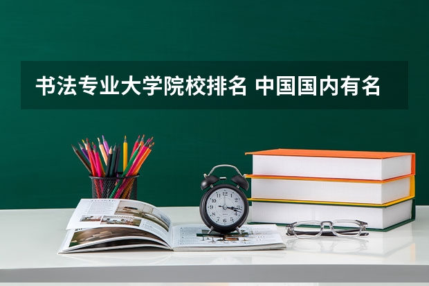 书法专业大学院校排名 中国国内有名的美术学校 美术类一本大学排名及分数线