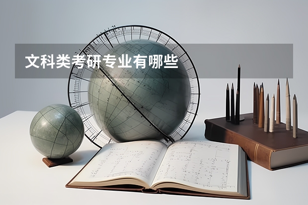 文科类考研专业有哪些
