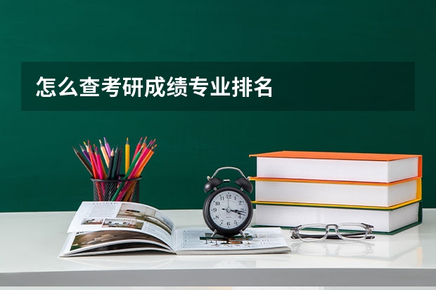 怎么查考研成绩专业排名