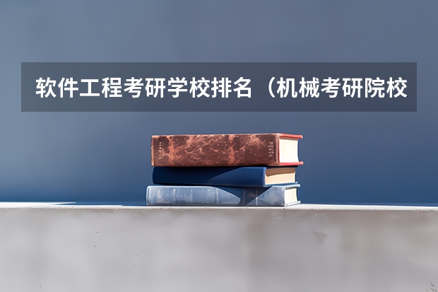 软件工程考研学校排名(机械考研院校排名)