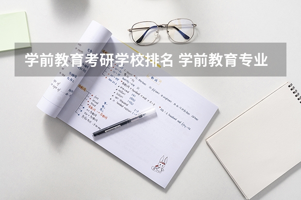 学前教育考研学校排名 学前教育专业考研院校排名 教育学考研学校排名