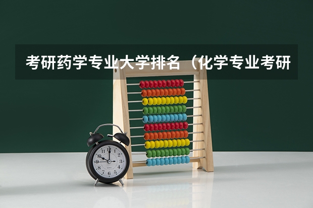 考研药学专业大学排名（化学专业考研学校排名）