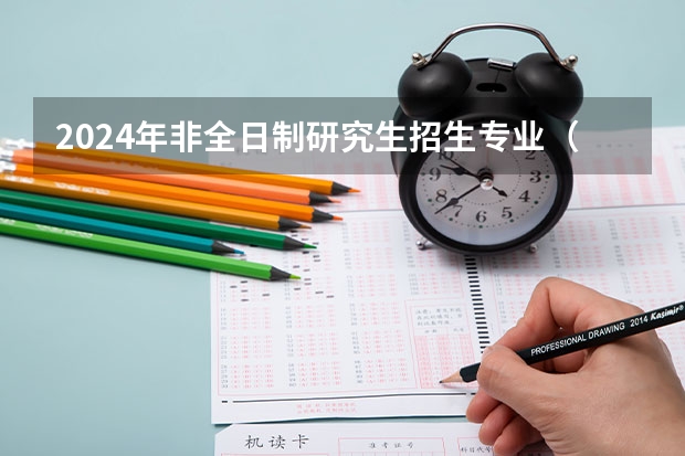 2024年非全日制研究生招生专业（2024年非全日制研究生毕业给几个证）