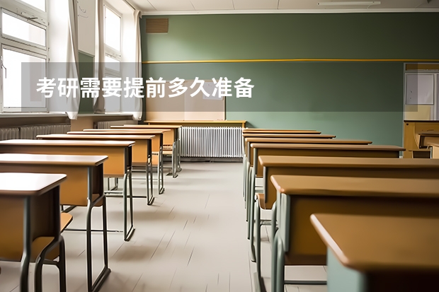 考研需要提前多久准备