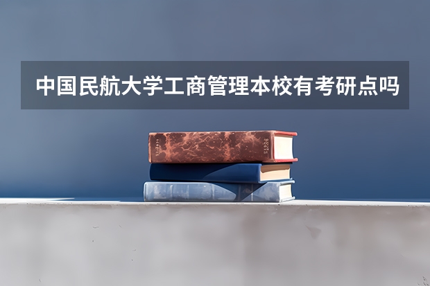 中国民航大学工商管理本校有考研点吗