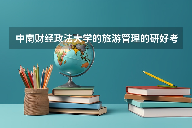 中南财经政法大学的旅游管理的研好考吗
