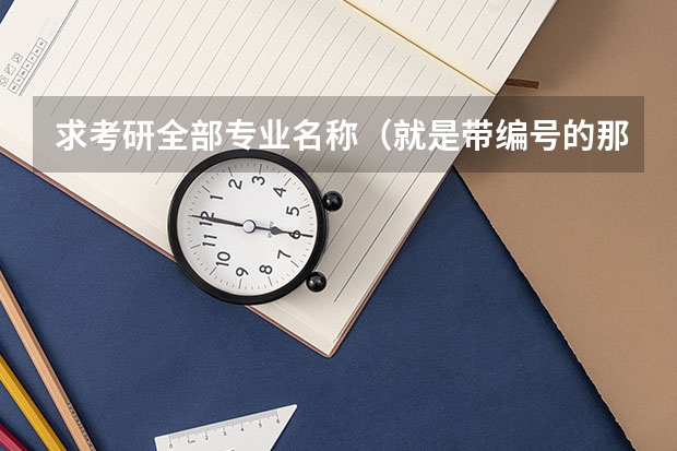 求考研全部专业名称（就是带编号的那种）！ 药学考研学校推荐