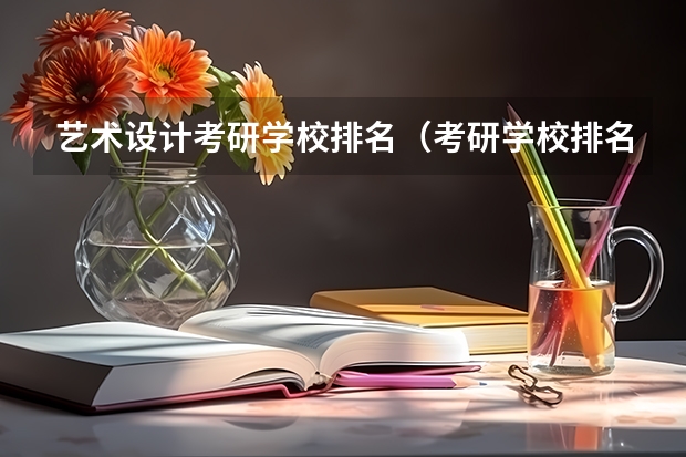 艺术设计考研学校排名（考研学校排名）