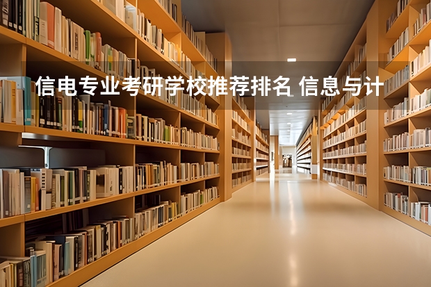 信电专业考研学校推荐排名 信息与计算科学考研学校排名