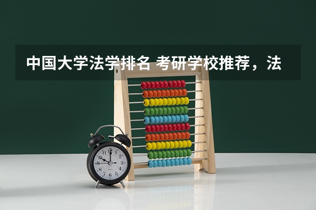 中国大学法学排名 考研学校推荐,法学专业的