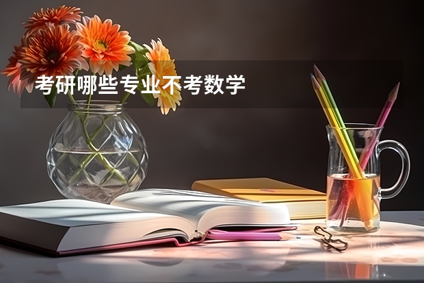 考研哪些专业不考数学