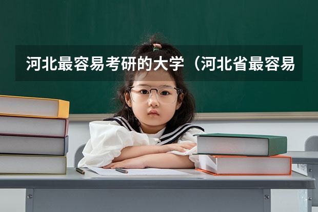 河北最容易考研的大学（河北省最容易考的研究生学校）