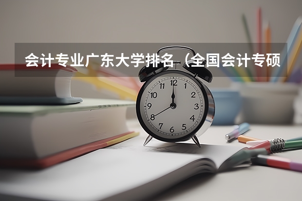 会计专业广东大学排名（全国会计专硕学校排名）