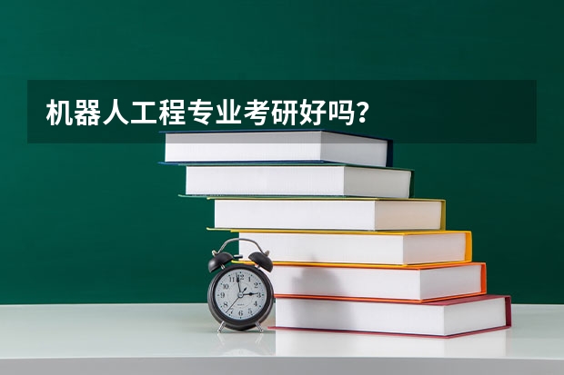 机器人工程专业考研好吗？