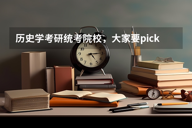 历史学考研统考院校，大家要pick哪一所 考研中国古代史，求学校排名