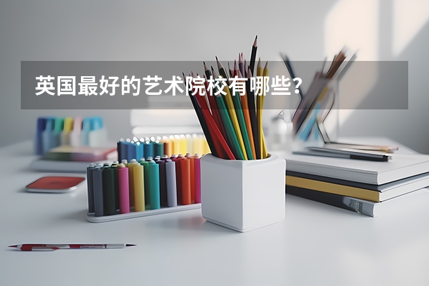 英国最好的艺术院校有哪些？