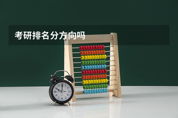 考研排名分方向吗