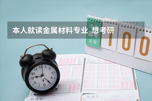 本人就读金属材料专业  想考研  想知道哪些学校的好点 并且不是那么难考！