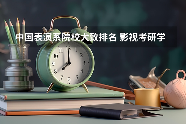 中国表演系院校大致排名 影视考研学校排名