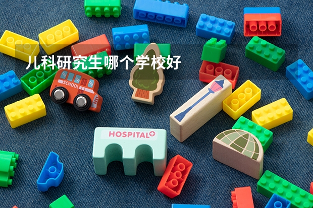儿科研究生哪个学校好