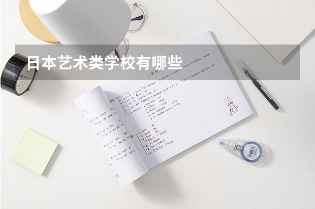 日本艺术类学校有哪些