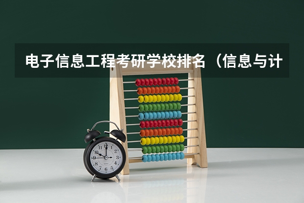 电子信息工程考研学校排名（信息与计算科学考研学校排名）