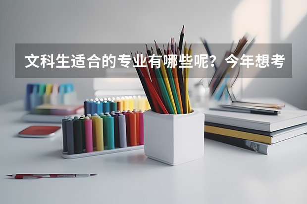 文科生适合的专业有哪些呢？今年想考研，看看哪些专业比较好呢？