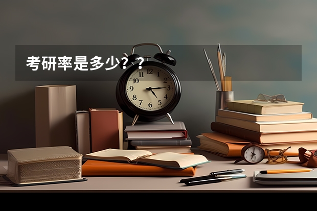 考研率是多少??