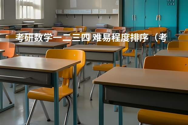 考研数学一二三四 难易程度排序(考研专业难度排名一览表)