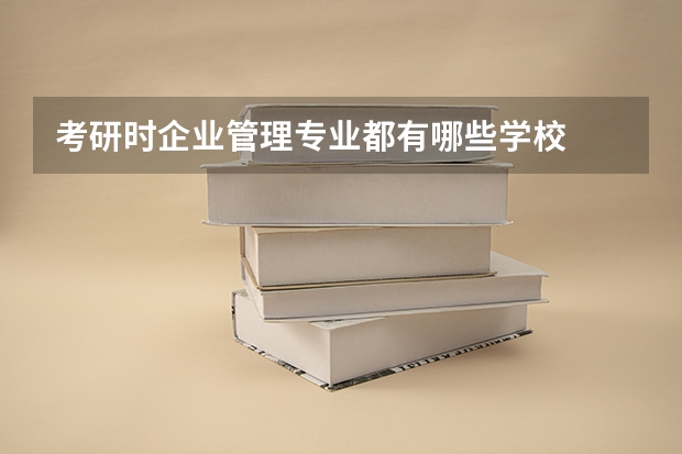 考研时企业管理专业都有哪些学校