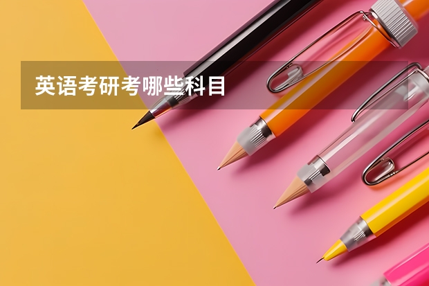 英语考研考哪些科目