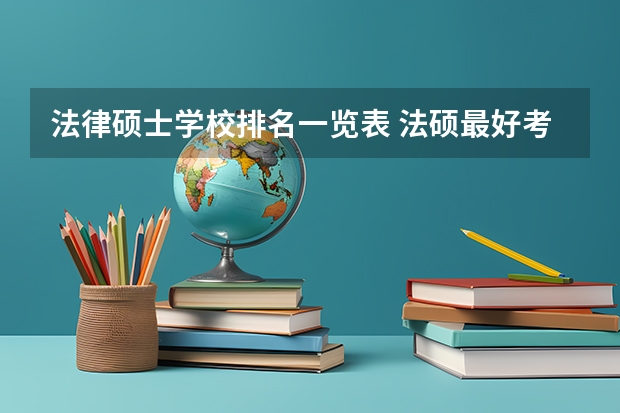 法律硕士学校排名一览表 法硕最好考的学校排名