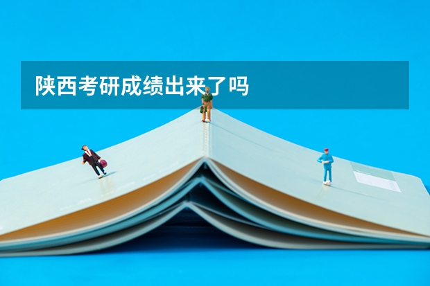 陕西考研成绩出来了吗