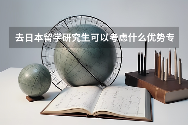 去日本留学研究生可以考虑什么优势专业
