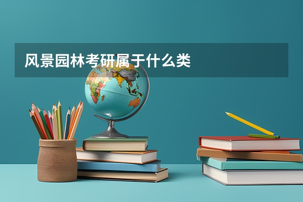 风景园林考研属于什么类