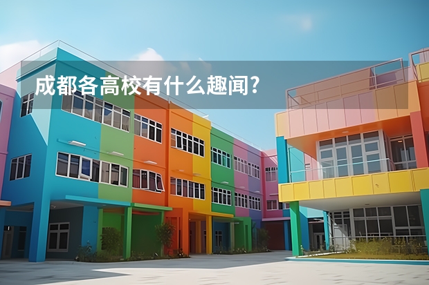 成都各高校有什么趣闻?