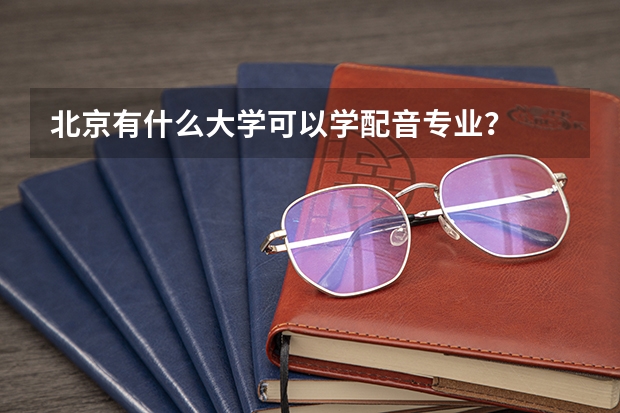 北京有什么大学可以学配音专业？